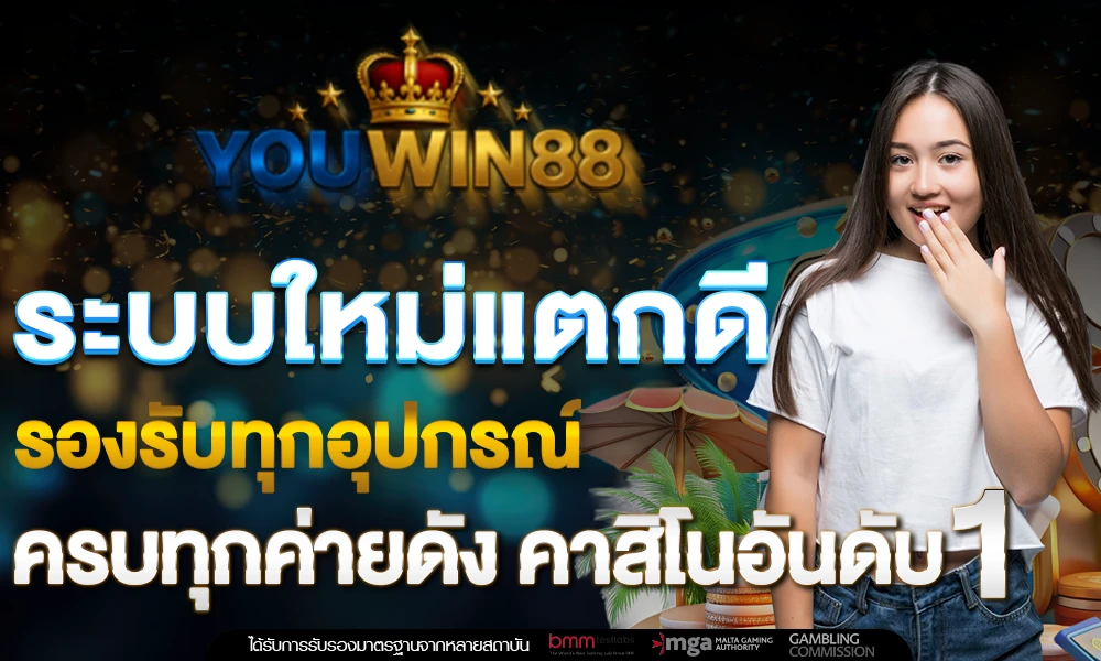 ระบบใหม่แตกดี_รองรับทุกอุปกรณ์_ครบทุกค่ายดัง_คาสิโนอันดับ_1_compressed