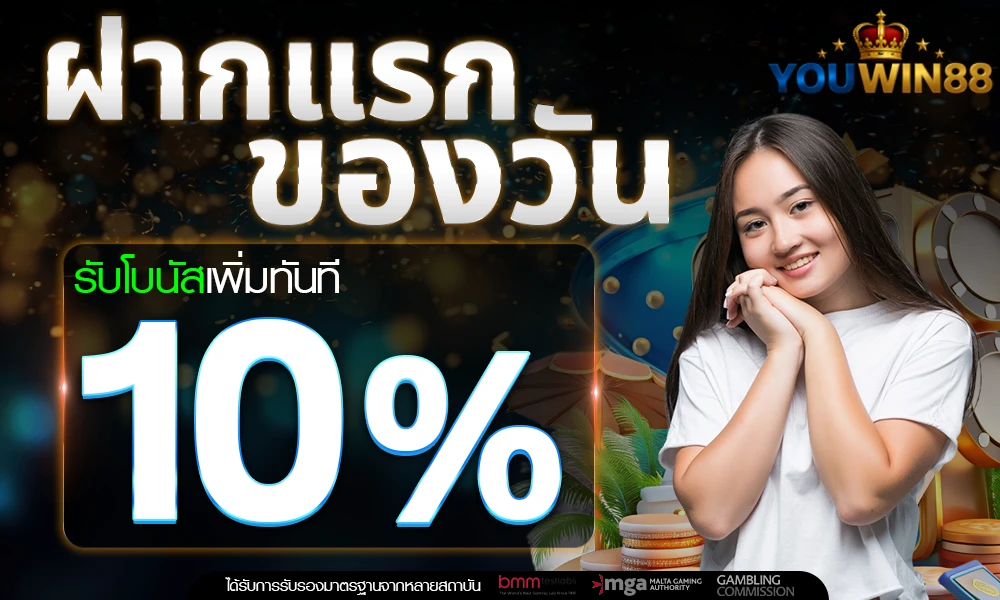 โปรฝากแรกของวัน_compressed