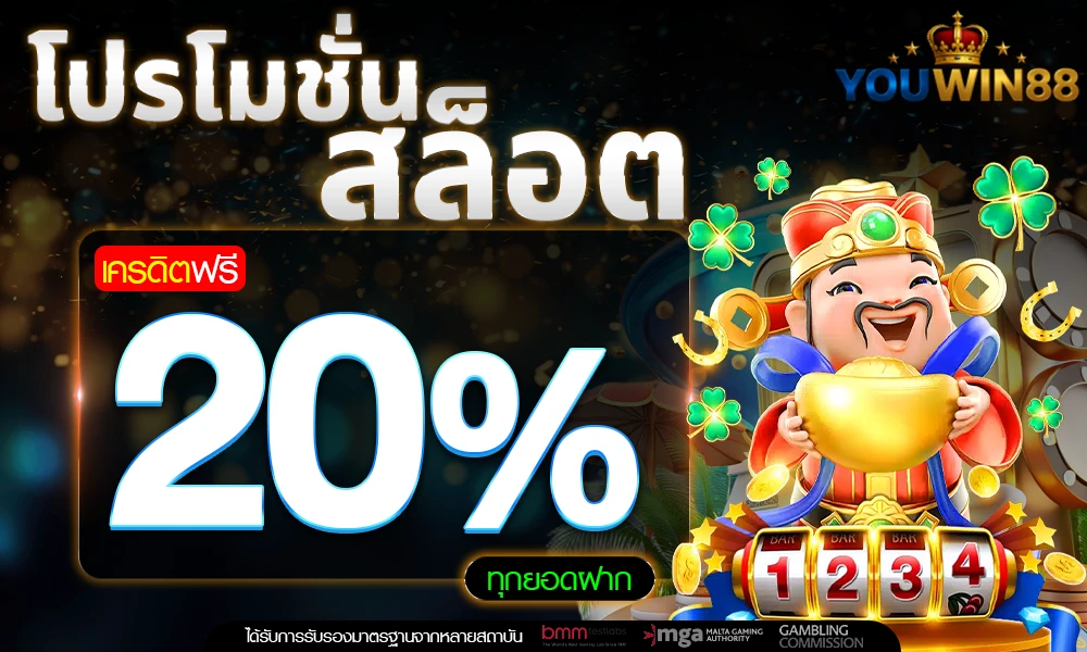 โปรโมชั่นสล็อตเครดิตฟรี_20%_compressed