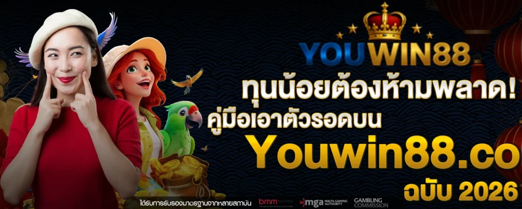 ทนนอยตองหามพลาด! คมอเอาตวรอดบน Youwin88 co ฉบบ 2026