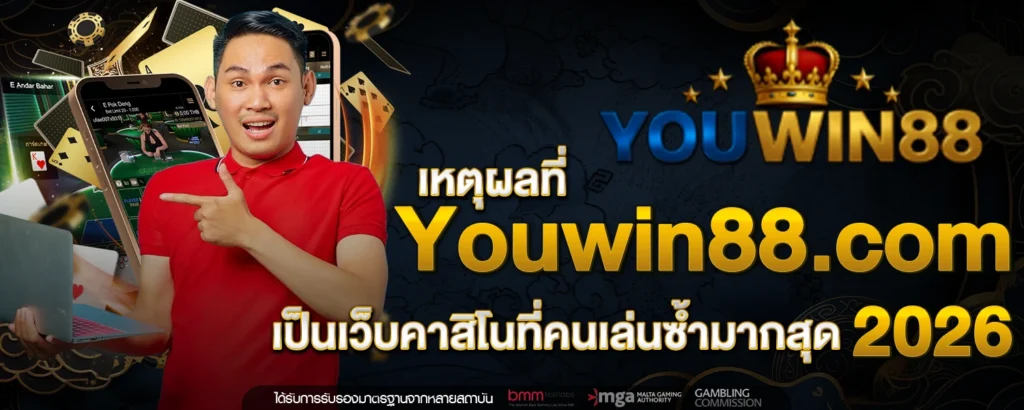 เหตผลท Youwin88 com เปนเวบคาสโนทคนเลนซำมากสด 2026